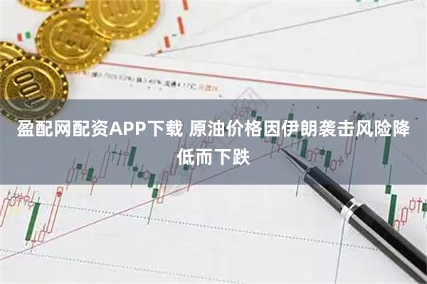 盈配网配资APP下载 原油价格因伊朗袭击风险降低而下跌