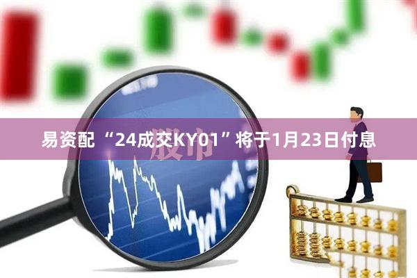 易资配 “24成交KY01”将于1月23日付息